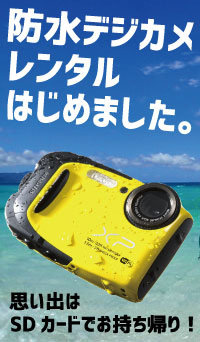 石垣島防水カメラレンタル