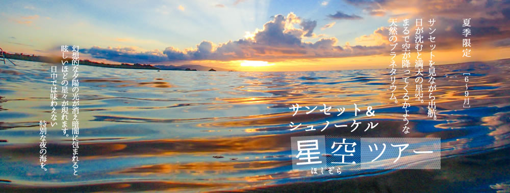石垣島の夕陽と星空ツアー