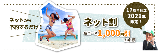 Web割ネット割キャンペーン