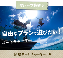 石垣島ボートチャーター