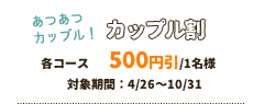 オトクカップル割引